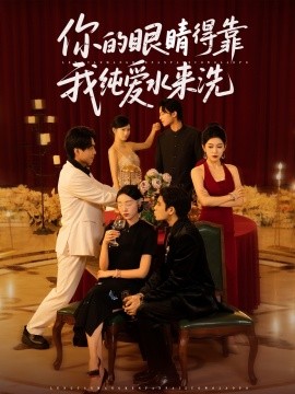 你的眼睛得靠我纯爱水来洗 (83集) 长篇 (2025)-米创网