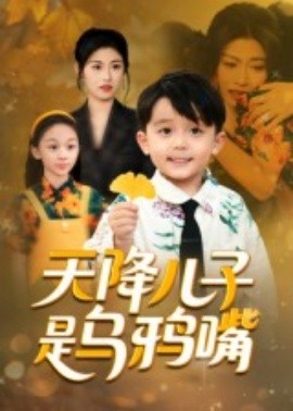 天降儿子是乌鸦嘴（40集）郑继多 (2025)-米创网