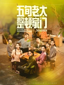 五旬老太整顿家门（63集）刘亚鹏&白晶晶 (2025)-米创网