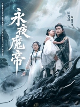 永夜魔帝（81集）苏清颖&陈楚洹 (2025)-米创网