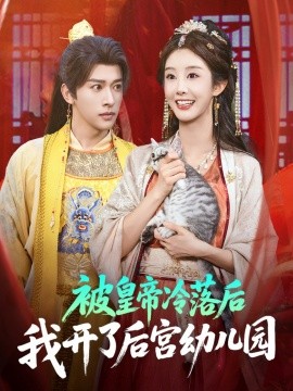 被皇帝冷落后我开了后宫幼儿园 (81集) 李艾笑&段依依&王梦琪 (2025)-米创网
