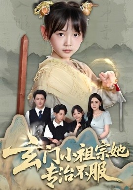 玄门小祖宗她专治不服（60集）李林汐&黄梓轩 (2025)-米创网