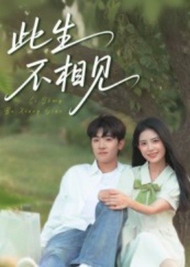 此生不相见（54集）陈梓龙&候梦心 (2025)-米创网