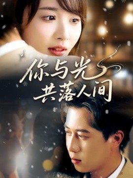 你与光共落人间（81集）龚怡凡&李子康 (2025)-米创网