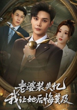 老婆装失忆我让她后悔莫及（70集）(2025)-米创网