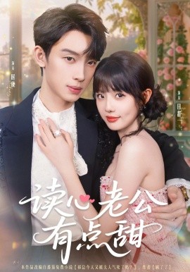 读心老公有点甜（98集）时康&田甜一&业文Kevin (2025)-米创网