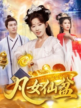 凡女仙盆（109集）曲笑孝＆董兆霖 (2025)-米创网