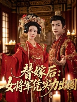 替嫁后：女将军凭实力出圈（63集）黄子淇＆书雪漫 (2025)-米创网