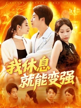 我休息就能变强 (101集) 王艺珂 (2025)-米创网