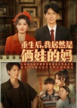 重生后，我居然是俩娃的妈（80集）王硕&杰士鸣 (2025)-米创网
