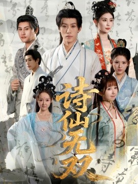诗仙无双（70集）鹿蓝予&沙晓东 (2025)-米创网