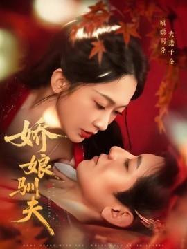 娇娘驯夫（82集）王金宝＆迟宁宁 (2025)-米创网