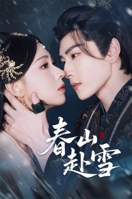 春山赴雪（63集）童家豪＆崔一梁 (2025)-米创网