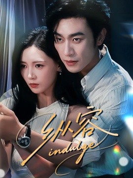 纵容（57集）沉思＆于心意 (2025)-米创网