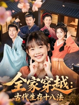 全家穿越：古代生存十八法（81集）罗雪&何伊滢 (2025)-米创网