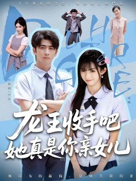 老大收手吧她真是你亲女儿&龙王收手吧她真是你亲女儿（80集）王彬茗&余戬 (2025)-米创网