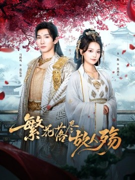 繁花落尽故人殇（70集）马鹤鸣&尚璇 (2025)-米创网