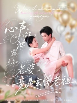 心声泄露才知老婆竟是玄学老祖（80集）谭熙哲＆刘子洋 (2025)-米创网