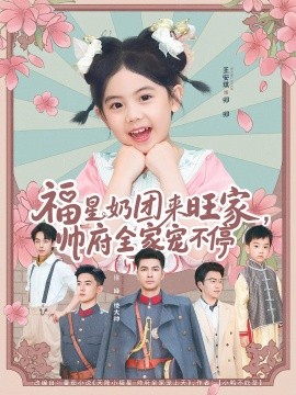 福星奶团来旺家，帅府全家宠不停（81集）(2025)-米创网