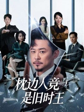 枕边人竟是旧时王（55集）彭瑞风＆陈吉利 (2025)-米创网