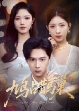 鸠占鹊巢&顶流夫人的致命陷阱（70集）(2025)-米创网