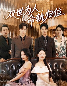 双世为人，命轨归位（57集）张正越&李景舟 (2025)-米创网