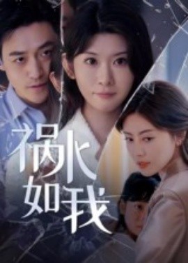 祸水如我（60集）刘月涛 (2025)-米创网
