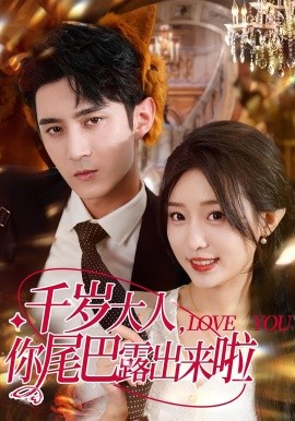 千岁大人，你尾巴露出来啦（69集）希尔力＆田雨晴 (2025)-米创网
