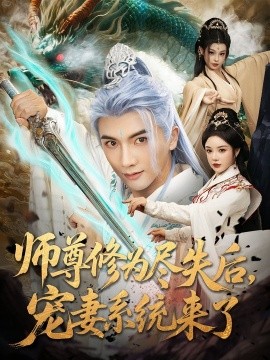师尊修为尽失后，宠妻系统来了（80集）刘轩&田熙雯 (2025)-米创网