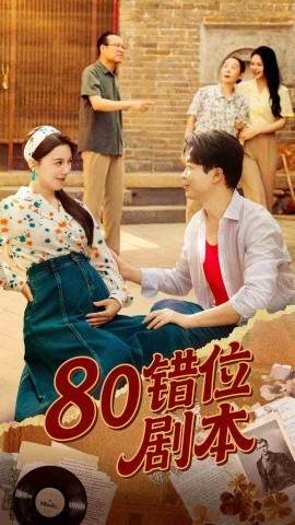 80错位剧本&八零错位剧本 (50集) 李靓雨 (2025)-米创网