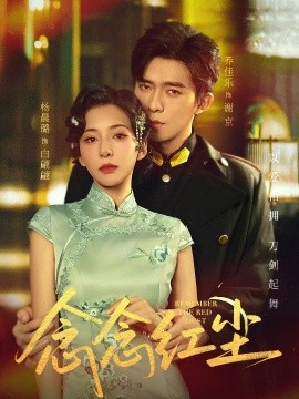 念念红尘（70集）乔佳乐&杨晨璐 (2025)-米创网