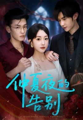 仲夏夜的告别（80集）向昊＆郭鑫蕊 (2025)-米创网