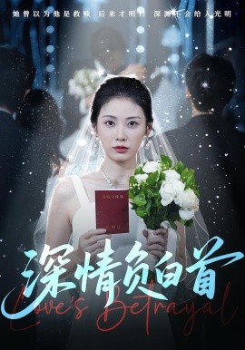 深情负白首（77集）阳欣柯&钟琪 (2025)-米创网