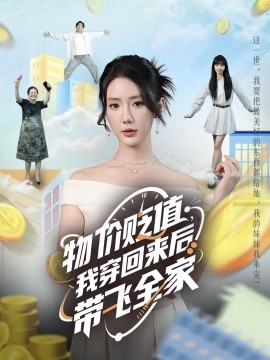 物价贬值，我穿回来后带飞全家（74集）金鑫欣&候嘉伟 (2025)-米创网