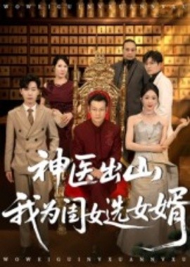 神医出山我为闺女选女婿（71集）张杰&尹喜善 (2025)-米创网