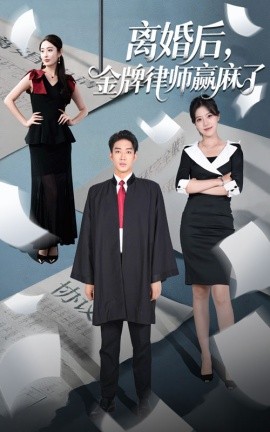 离婚后，金牌律师赢麻了（51集）罗东旭＆生馨月 (2025)-米创网