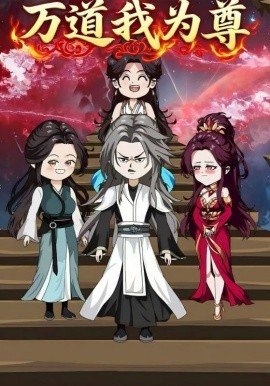 万道我为尊（20集）动漫 (2025)-米创网