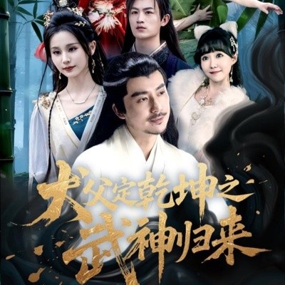 犬父定乾坤之武神归来（66集）彭静娴&阮妹陛 (2025)-米创网