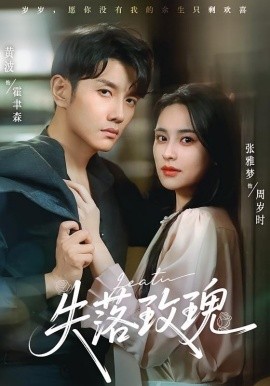 失落玫瑰（83集）张雅梦&黄波 (2025)-米创网