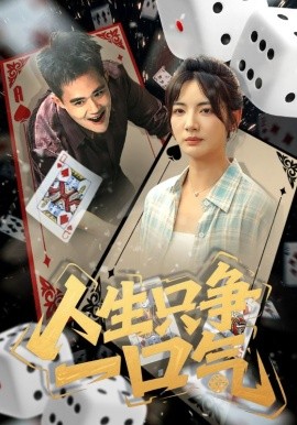 人生只争一口气（70集）李靖也 (2025)-米创网