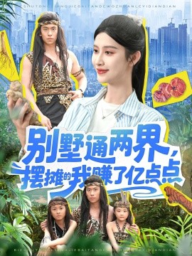 别墅通两界，摆摊的我赚了亿点点（127集）陆沉玉 (2025)-米创网