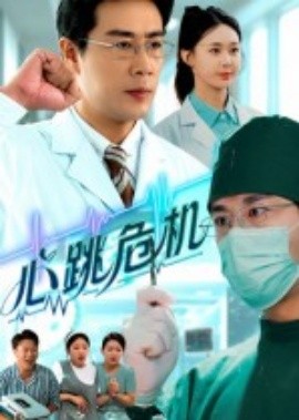 心跳危机（75集）苗峰&王圻嘉 (2025)-米创网