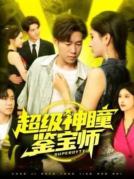 超级神瞳鉴宝师（97集）王泽华&赵亦菲 (2025)-米创网