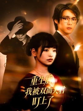 重生后，我被双面夫君盯上了（60集）周千＆林津依 (2025)-米创网