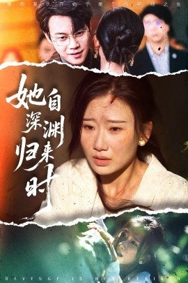 她自深渊归来时（60集）张灿莹&胡忠睿 (2025)-米创网