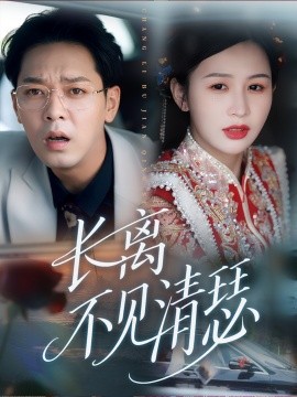 长离不见清瑟（61集）(2025)-米创网