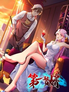 第一赘婿（45集）动漫 (2025)-米创网
