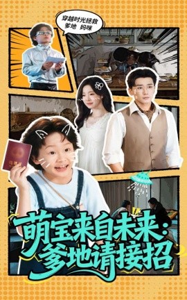 萌宝来自未来：爹地请接招（61集）陆元&梅洋 (2025)-米创网