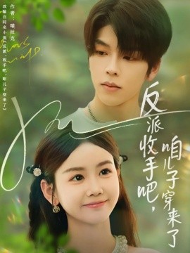 反派收手吧，咱儿子穿来了（60集）雷馥缦 (2025)-米创网