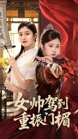 女帅驾到重振门楣（78集）熊贤达&刘盈 (2025)-米创网